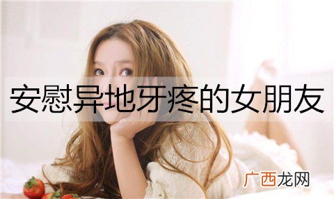 怎么安慰异地牙疼的女朋友？安慰异地牙疼的女朋友的话