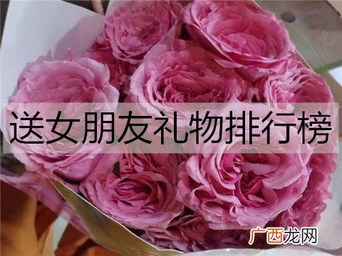 送女朋友什么礼物好？送女朋友礼物排行榜
