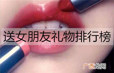 送女朋友什么礼物好？送女朋友礼物排行榜