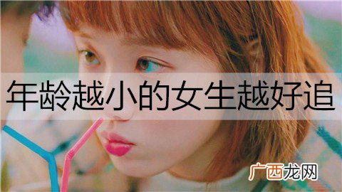 为什么年龄越小的女生越好追呢？
