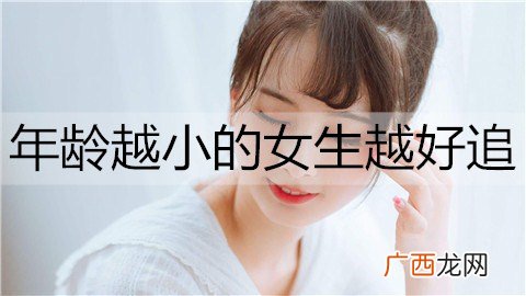 为什么年龄越小的女生越好追呢？