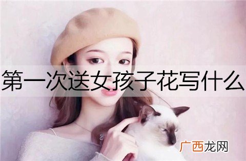 第一次送女孩子花送什么花应该写什么？