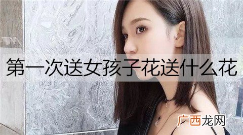 第一次送女孩子花送什么花应该写什么？