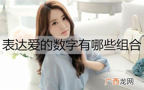 表达爱的数字有哪些组合？