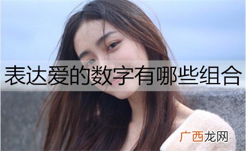 表达爱的数字有哪些组合？