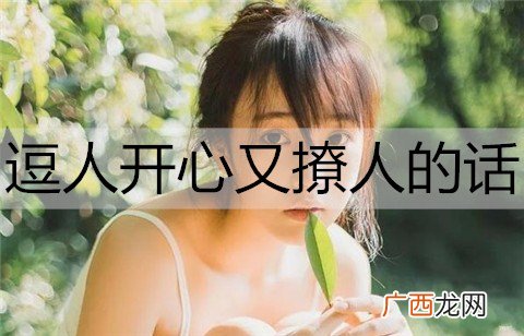 逗人开心又撩人的话，说给女朋友听