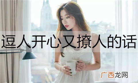 逗人开心又撩人的话，说给女朋友听