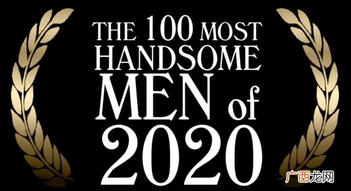 肖战第一名，恭喜肖战获得2020全球最帅男性第一名