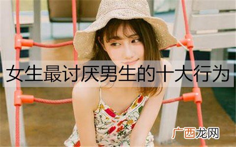 女生最讨厌男生的十大行为，男生千万要避开