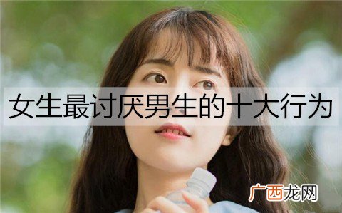 女生最讨厌男生的十大行为，男生千万要避开