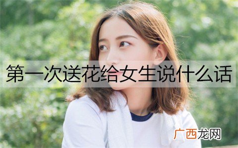 第一次送花给女生说什么话比较合适?