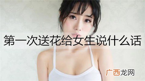 第一次送花给女生说什么话比较合适?