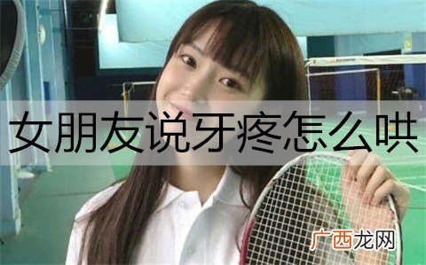 女朋友说牙疼怎么哄？5招让她好起来