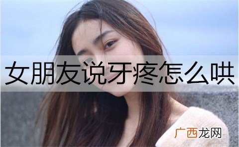 女朋友说牙疼怎么哄？5招让她好起来