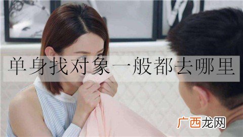 单身找对象一般都去哪里才能快速脱单？