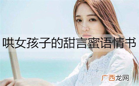 哄女孩子的甜言蜜语情书，感动喜欢的她