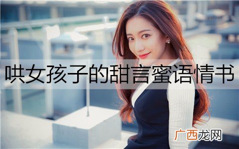 哄女孩子的甜言蜜语情书，感动喜欢的她