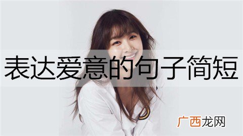 表达爱意的句子简短且真诚