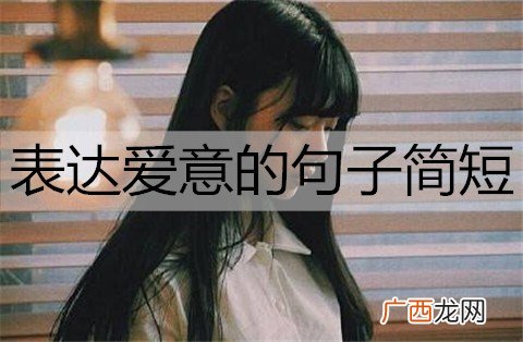 表达爱意的句子简短且真诚