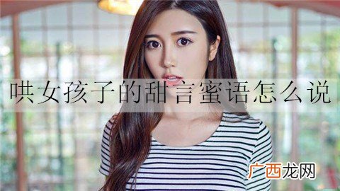 哄女孩子的甜言蜜语怎么说？20句甜言蜜语情话
