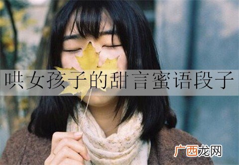 哄女孩子的甜言蜜语段子有哪些？