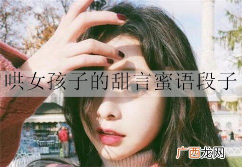 哄女孩子的甜言蜜语段子有哪些？