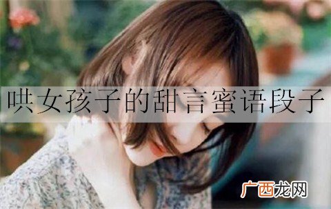 哄女孩子的甜言蜜语段子有哪些？