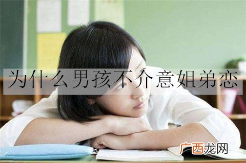为什么男孩不介意姐弟恋？因为男孩都有这些心态