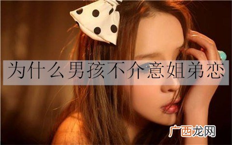 为什么男孩不介意姐弟恋？因为男孩都有这些心态