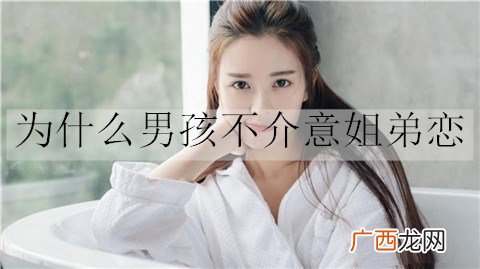 为什么男孩不介意姐弟恋？因为男孩都有这些心态