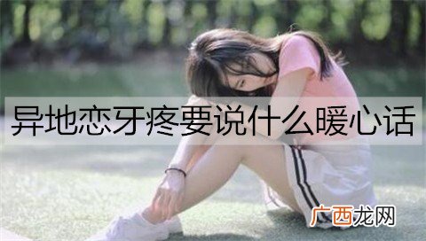 异地恋牙疼要说什么暖心话能安慰对方？