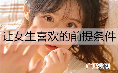 想让女生喜欢自己有哪些前提条件？