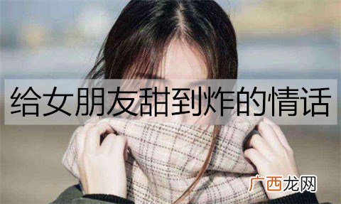 给女朋友甜到炸的情话有哪些?