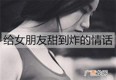 给女朋友甜到炸的情话有哪些?