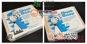 Goat Soap羊奶皂真假辨别图 Goat Soap山羊皂真假鉴别