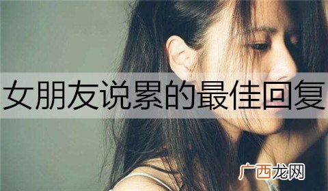 女朋友说累的最佳回复是什么？