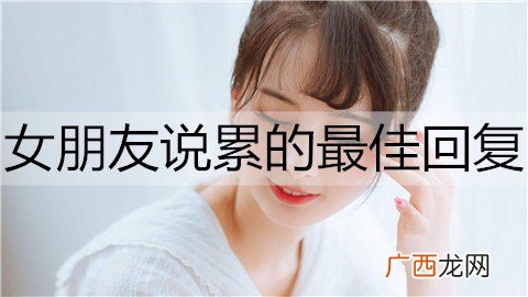 女朋友说累的最佳回复是什么？