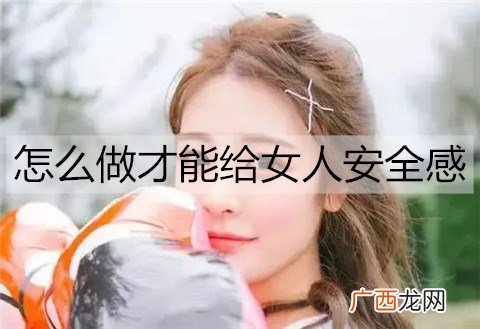 男人要怎么做才能给足女人安全感？