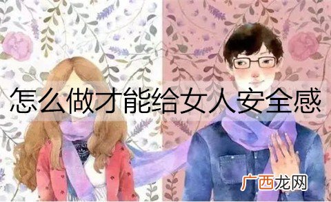 男人要怎么做才能给足女人安全感？
