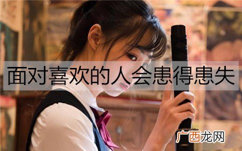 为什么面对喜欢的人会患得患失？该怎么办？
