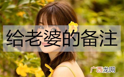 给老婆的备注，用什么名字能让她满意？