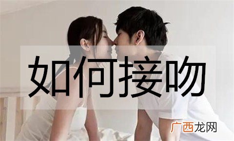 如何接吻？接吻技巧教学