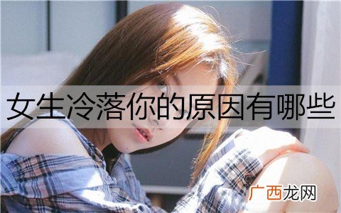 女生冷落你的原因有哪些？该怎么应对？