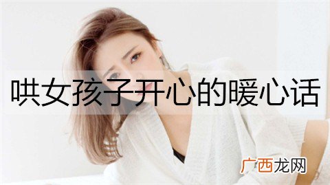 哄女孩子开心的暖心话有哪些？