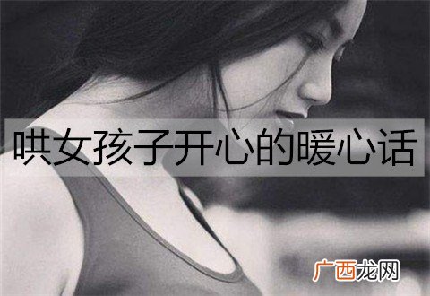 哄女孩子开心的暖心话有哪些？