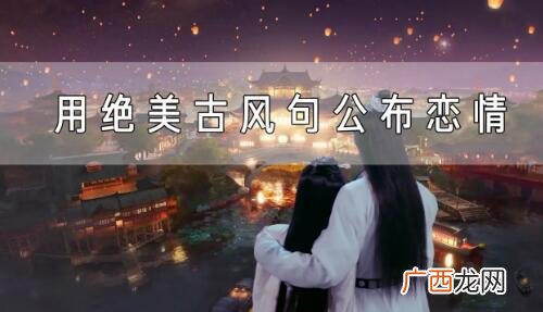 情侣官宣文案古风，文艺的表达你们的恋情
