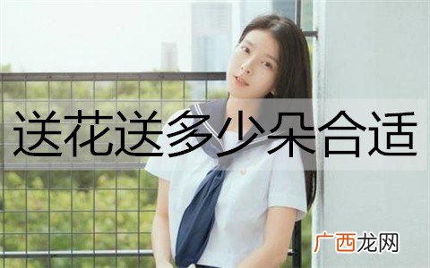 送花送多少朵合适？送花的朵数的含义