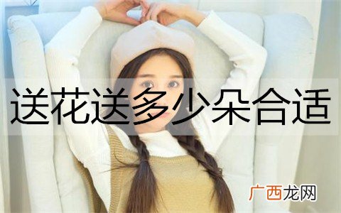 送花送多少朵合适？送花的朵数的含义