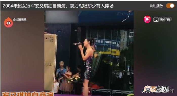 安又琪商演，2004年超女冠军安又琪独自商演