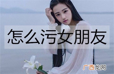 怎么污女朋友？撩女朋友的污情话